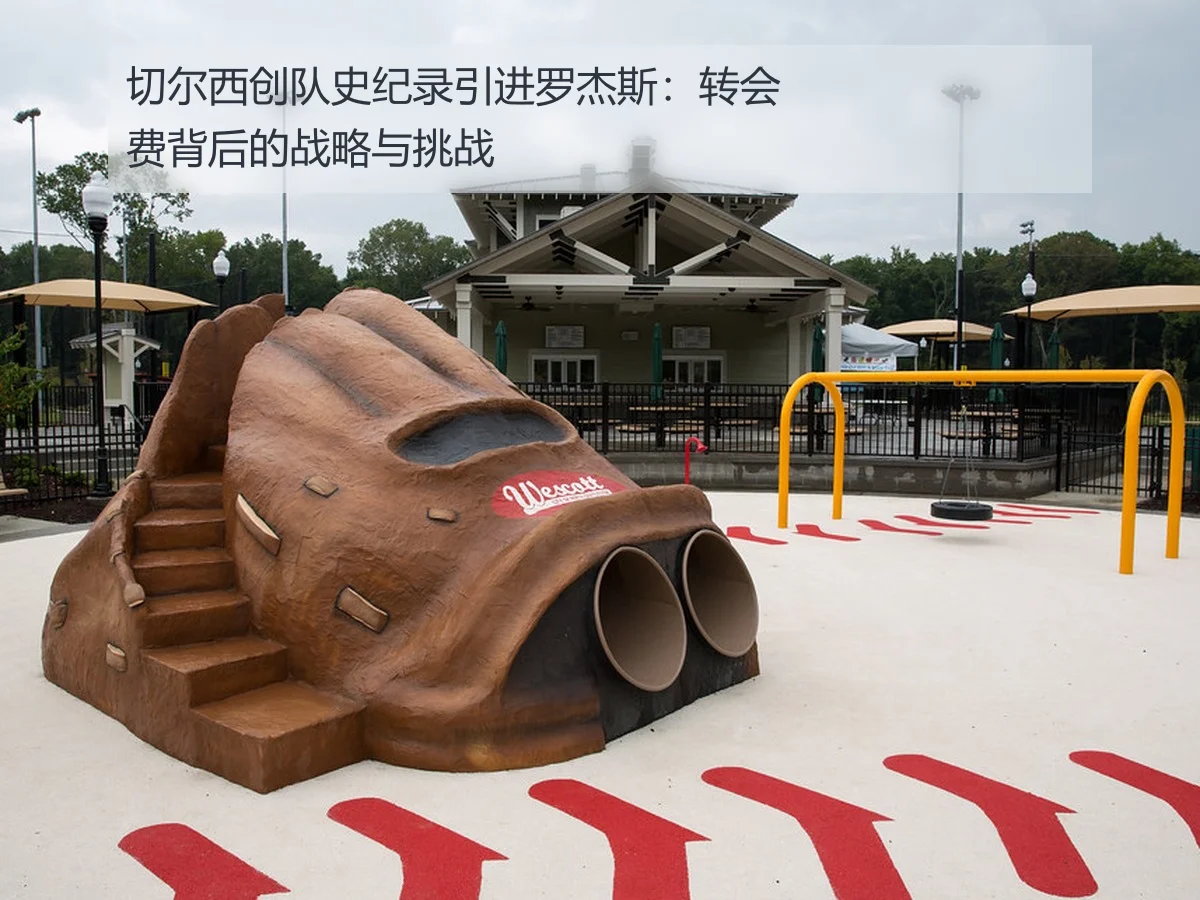 切尔西创队史纪录引进罗杰斯:转会费背后的战略与挑战