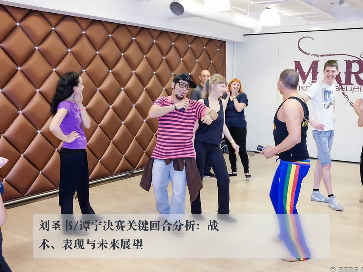 刘圣书/谭宁决赛关键回合分析:战术、表现与未来展望
