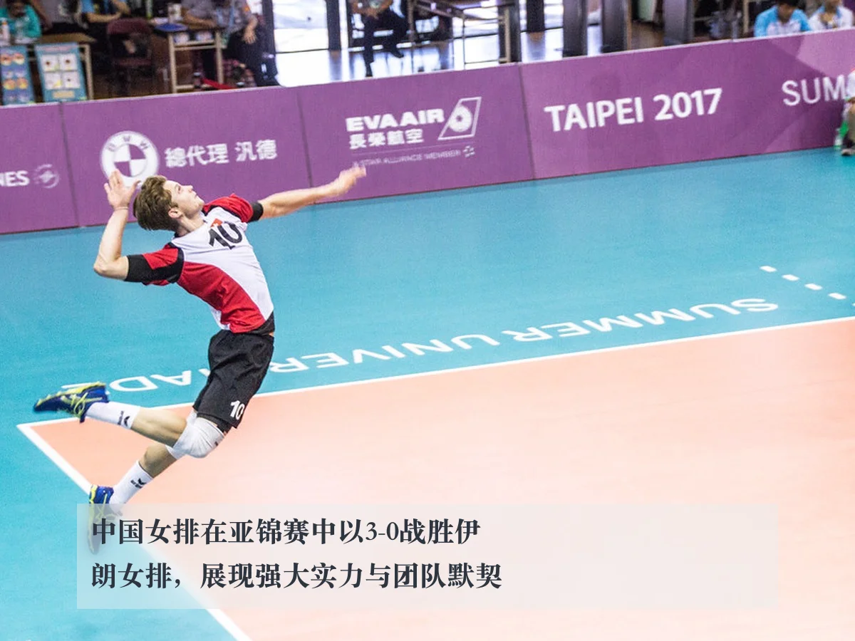 中国女排在亚锦赛中以3-0战胜伊朗女排,展现强大实力与团队默契